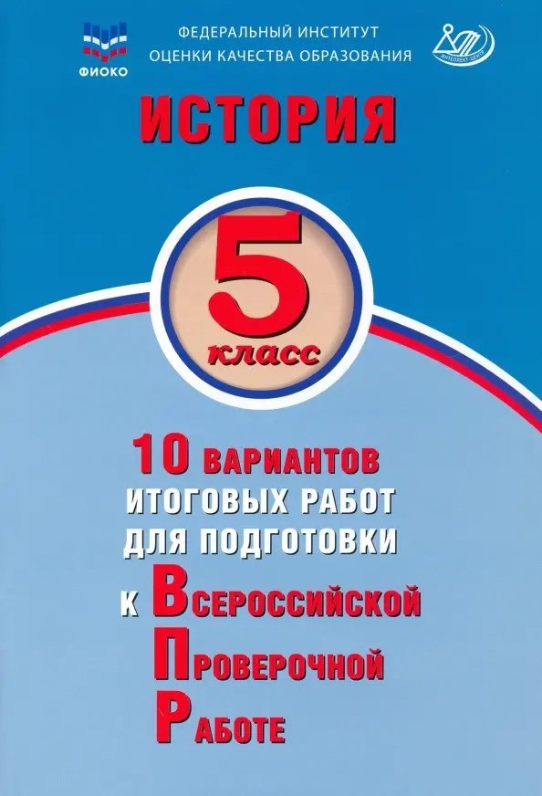 История. 5 класс. 10 вариантов итоговых работ для подготовки к Всероссийской проверочной работе. Учебное пособие
История. 5 класс. 10 вариантов итоговых работ для подготовки к Всероссийской проверочной работе. Учебное пособие