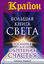 Крайон(бол)Большая книга Света. Послания для обретения Счастья