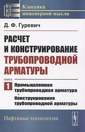 Расчет и конструирование трубопроводной арматуры