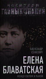 Елена Блаватская. Между светом и тьмой