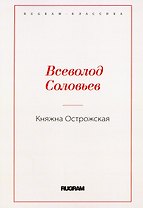 Княжна Острожская
