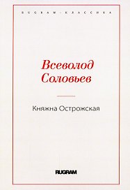 Княжна Острожская