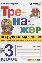 Тренажер по русскому языку. 3 класс. К учебнику В.П. Канакиной, В.Г. Горецкого "Русский язык. 3 класс. В 2-х частях"
