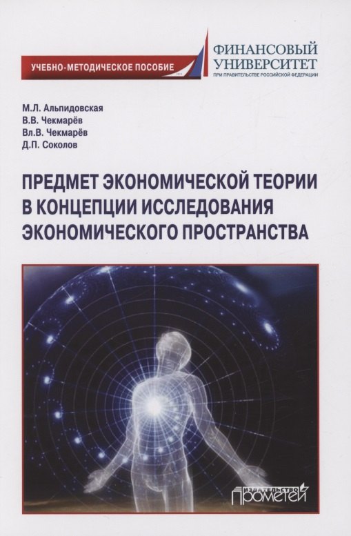 Предмет экономической теории в концепции исследования экономического пространства: Учебно-методическое пособие для аспирантов экономических специальностей
Предмет экономической теории в концепции исследования экономического пространства: Учебно-методическое пособие для аспирантов экономических специальностей