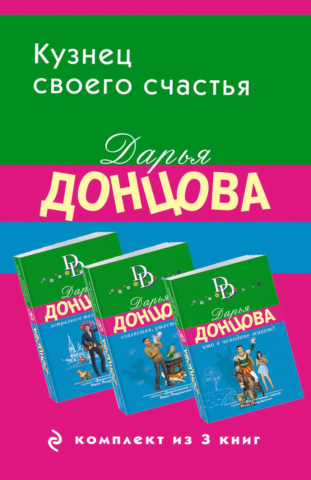 Кузнец своего счастья. Комплект из 3 книг (Астральное тело холостяка. Глазастая, ушастая беда. Кто в чемодане живет)
Кузнец своего счастья. Комплект из 3 книг (Астральное тело холостяка. Глазастая, ушастая беда. Кто в чемодане живет)