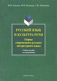 Русский язык и культура речи. Нормы современного русского литературного языка. Учебное пособие для переводчиков