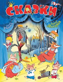 Сказки(с рис.В.Чижикова)