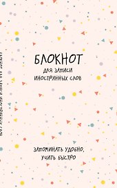 Блокнот для записи иностранных слов «Конфетти», 48 листов в линейку, А5 - Эксмо