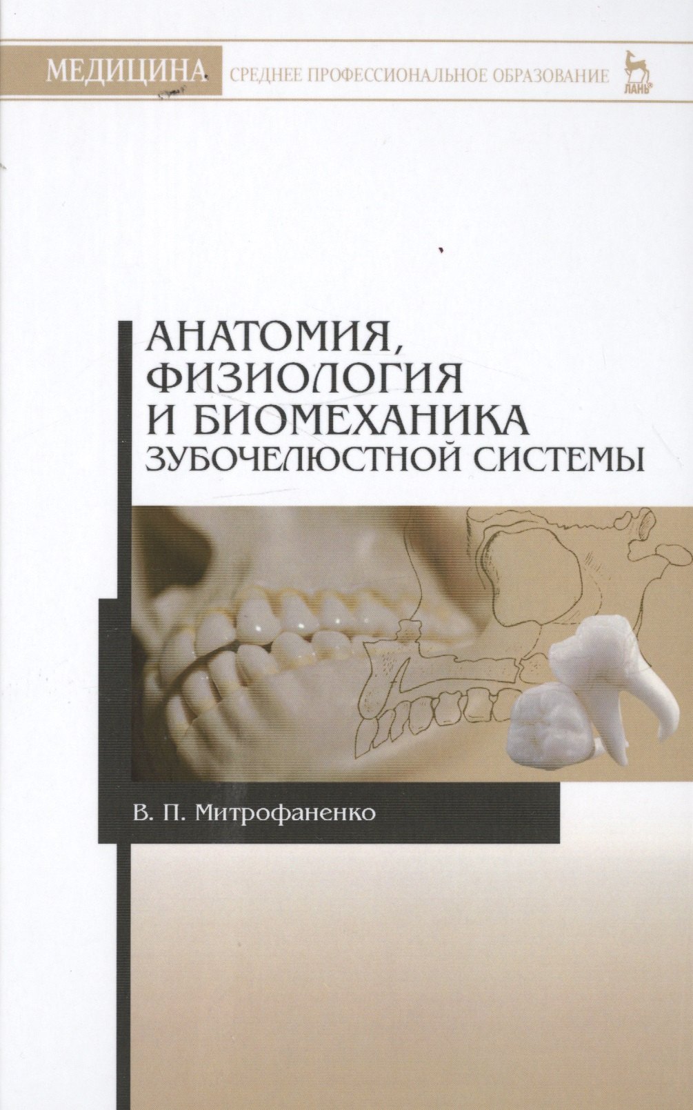 Анатомия, физиология и биомеханика зубочелюстной системы: Уч.пособие, 2-е изд., испр.
Анатомия, физиология и биомеханика зубочелюстной системы: Уч.пособие, 2-е изд., испр.