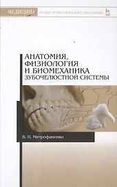 Анатомия, физиология и биомеханика зубочелюстной системы: Уч.пособие, 2-е изд., испр.