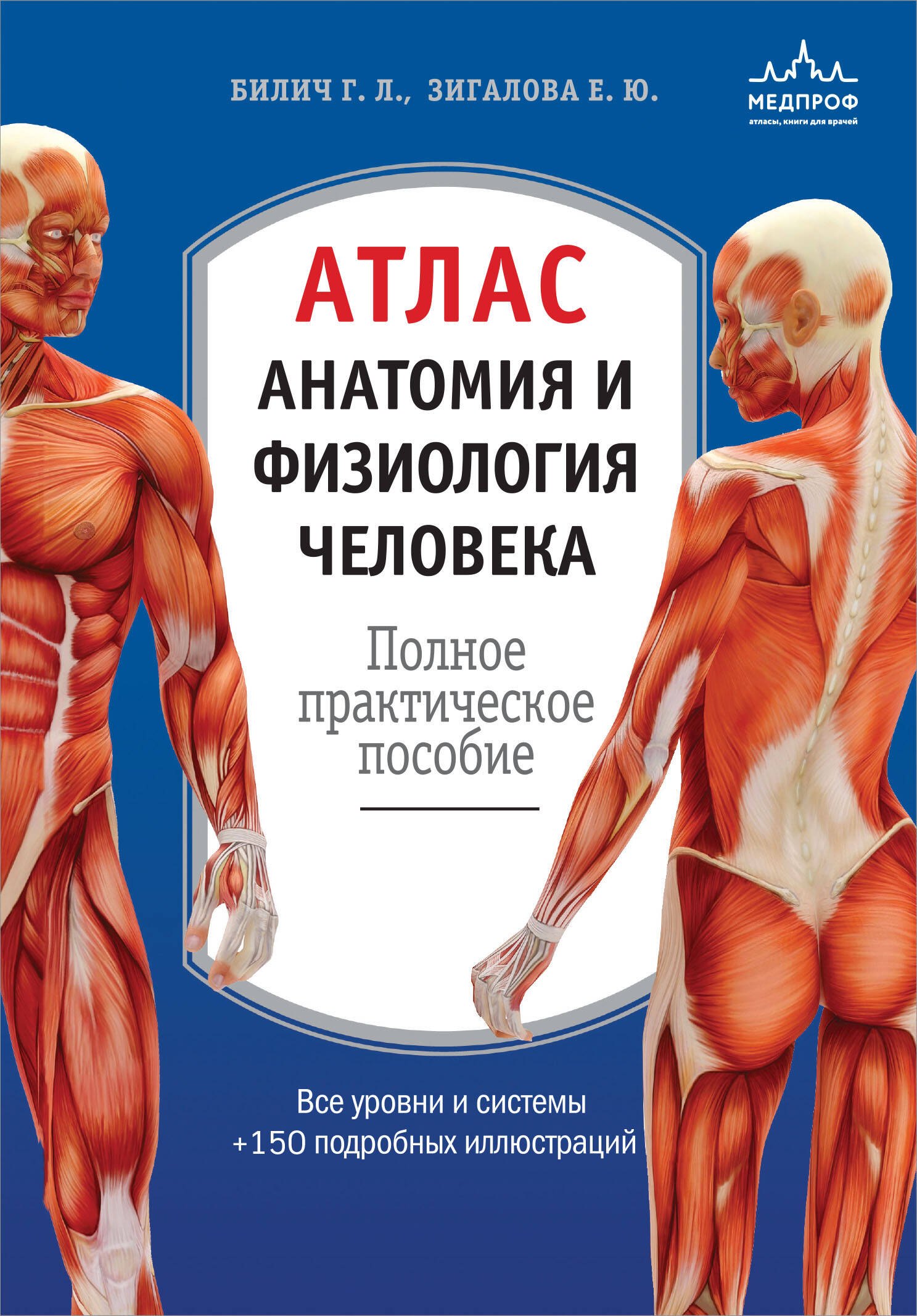 Атлас. Анатомия и физиология человека: полное практическое пособие. 2-е издание, дополненное
Атлас. Анатомия и физиология человека: полное практическое пособие. 2-е издание, дополненное