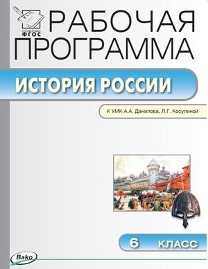 Рабочая программа по истории России. 6 класс. К УМК А.А. Данилова, Л.Г.Косулиной (ФГОС)
Рабочая программа по истории России. 6 класс. К УМК А.А. Данилова, Л.Г.Косулиной (ФГОС)