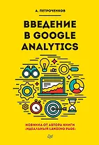 Введение в Google Analytics
