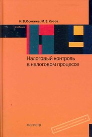Налоговый контроль в налоговом процессе : учебник