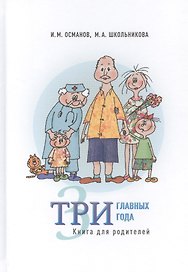 Три главных года. Книга для родителей