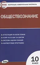 Контрольно-измерительные материалы. Обществознание. 10 класс