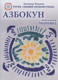 Азбокун. Престольный солесвод. Свод 6