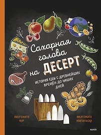 Сахарная голова на десерт. История еды с древнейших времен до наших дней