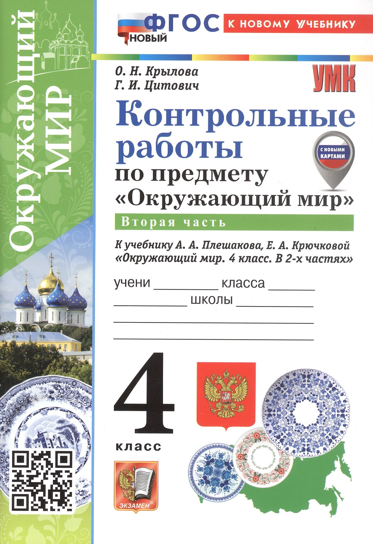 Контрольные работы по предмету "Окружающий мир". 4 класс. В 2-х частях. Часть 2. К учебнику А.А. Плешакова, Е.А. Крючковой "Окружающий мир. 4 класс. В 2-х частях. Часть 2" (М.: Просвещение)
Контрольные работы по предмету "Окружающий мир". 4 класс. В 2-х частях. Часть 2. К учебнику А.А. Плешакова, Е.А. Крючковой "Окружающий мир. 4 класс. В 2-х частях. Часть 2" (М.: Просвещение)