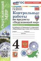 Контрольные работы по предмету "Окружающий мир". 4 класс. В 2-х частях. Часть 2. К учебнику А.А. Плешакова, Е.А. Крючковой "Окружающий мир. 4 класс. В 2-х частях. Часть 2" (М.: Просвещение)