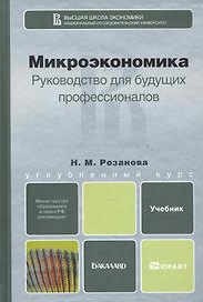 Микроэкономика. Руководство для будущих профессионалов: учебник для бакалавров