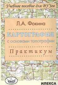 Картография с основами топографии. Практикум. Учебное пособие для вузов