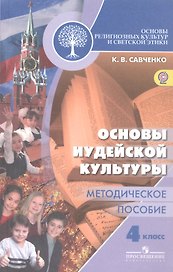 Основы религиозных культур и светской этики. Основы иудейской культуры. 4 класс. Методическое пособие
