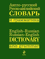 Анго-русский, русско-английский словарь и грамматика