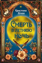 Смерть в летнюю ночь