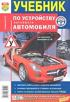Учебник по устройству легкового автомобиля.