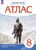 История России. Конец XVII - XVIII век. 8 класс. Атлас