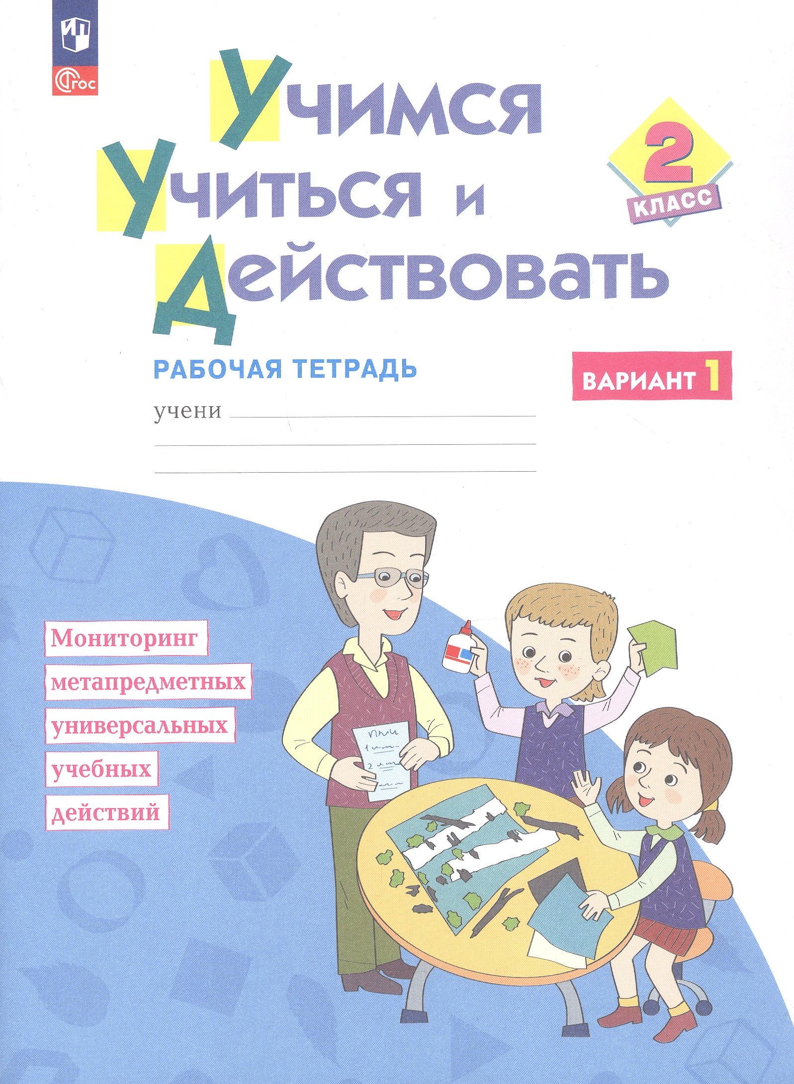 Учимся учиться и действовать. 2 класс. Рабочая тетрадь. Учебное пособие. В двух вариантах. Вариант 1
Учимся учиться и действовать. 2 класс. Рабочая тетрадь. Учебное пособие. В двух вариантах. Вариант 1