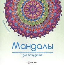 Мандалы для похудения