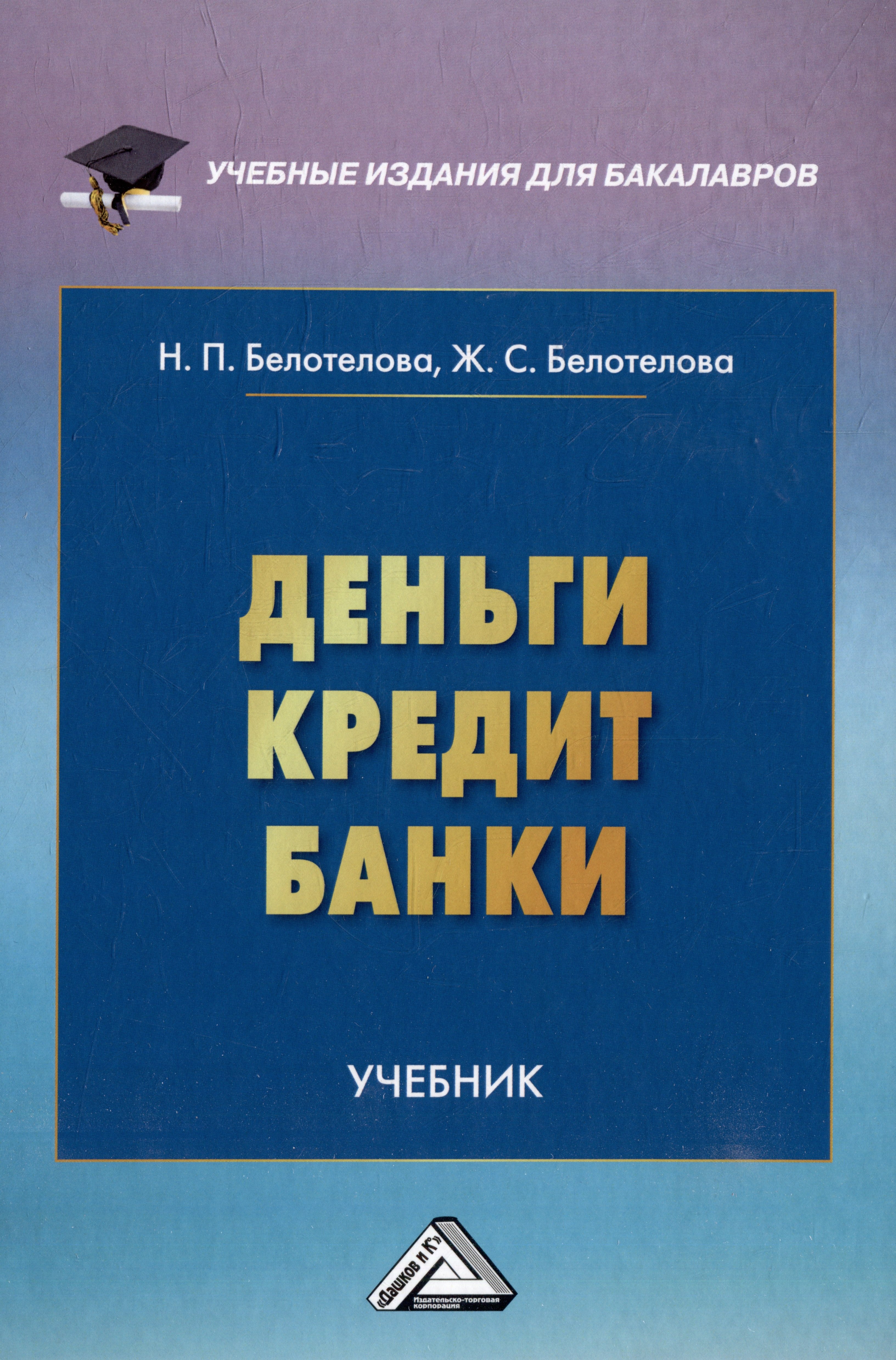 Деньги. Кредит. Банки: учебник 
Деньги. Кредит. Банки: учебник