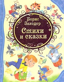 Стихи и сказки