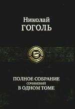 Полное собрание сочинений в одном томе