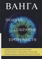 Ванга. Полное собрание пророчеств