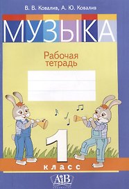 Музыка. Рабочая тетрадь. 1 класс (цветная)