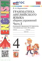 Грамматика английского языка. 4 класс. Сборник упражнений. Часть 2. К учебнику И.Н. Верещагиной, О.В. Афанасьевой "Английский язык. 4 класс. В 2-х частях" (М.: Просвещение). ФГОС Новый