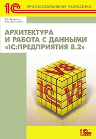 1С:Проф.разр.Архитектура и раб.с данными