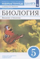 Биология. Введение в биологию. 5 класс. Рабочая тетрадь к учебнику В.В. Пасечника. Линейный курс