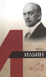 Иван Ильин