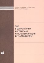 ЭКО в современных алгоритмах лечения бесплодия при аденомиоз