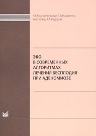 ЭКО в современных алгоритмах лечения бесплодия при аденомиоз