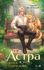 Астра. Омнибус