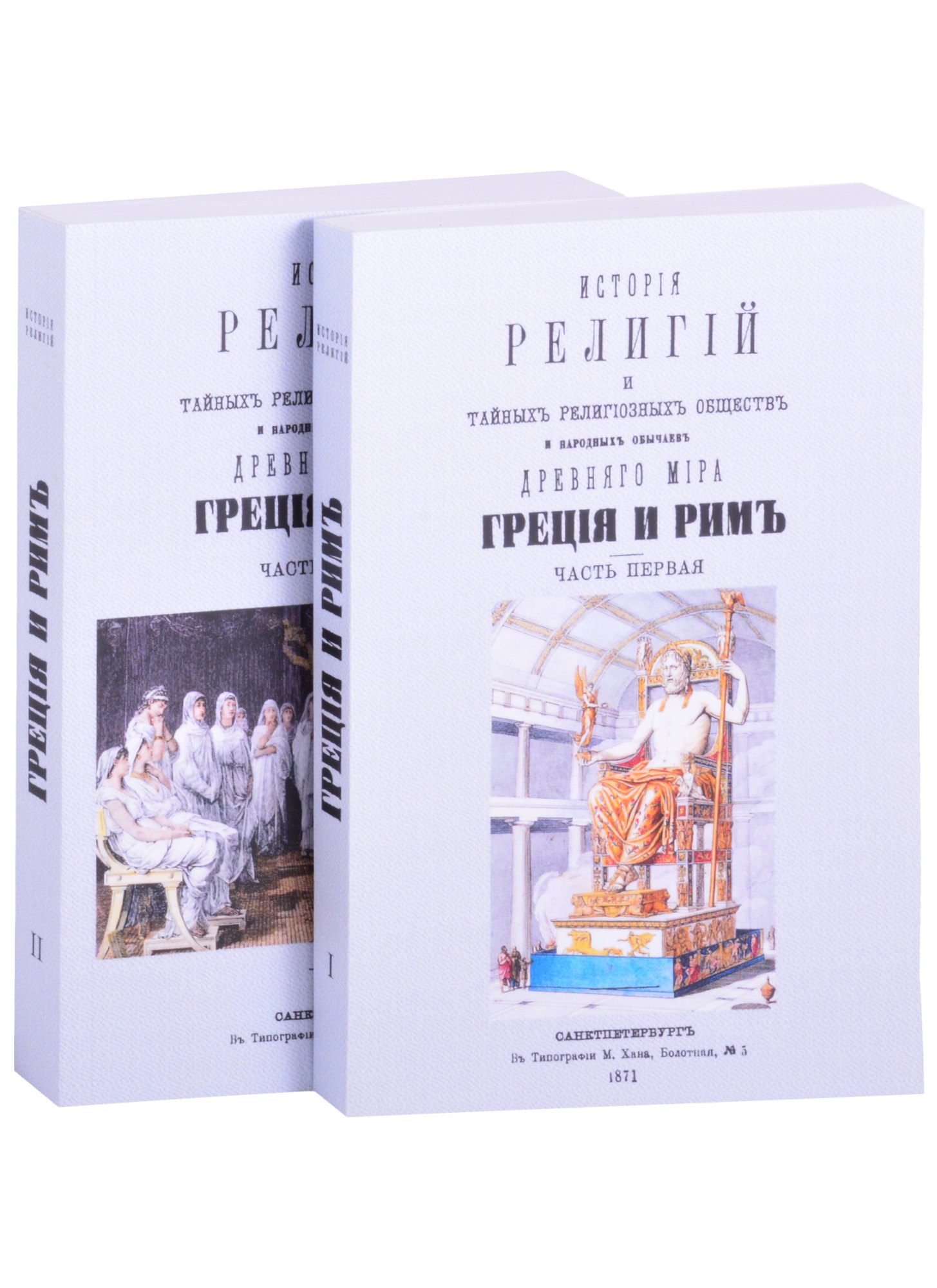 История религий, тайных религиозных обществ, обрядов и обычаев Древнего и Нового мира. Древний мир. Греция и Рим. В двух частях (комплект из 2 книг)
История религий, тайных религиозных обществ, обрядов и обычаев Древнего и Нового мира. Древний мир. Греция и Рим. В двух частях (комплект из 2 книг)