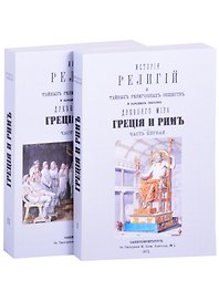 История религий, тайных религиозных обществ, обрядов и обычаев Древнего и Нового мира. Древний мир. Греция и Рим. В двух частях (комплект из 2 книг)