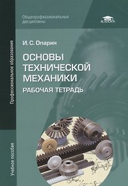 Основы технической механики: Рабочая тетрадь. Учебное пособие