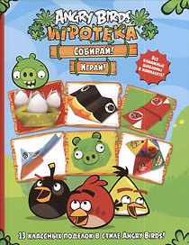 Собирай! Играй!