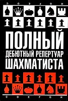 Полный дебютный репертуар шахматиста